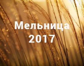 Участие в "Мельница 2017" 26-28 сентября 2017г